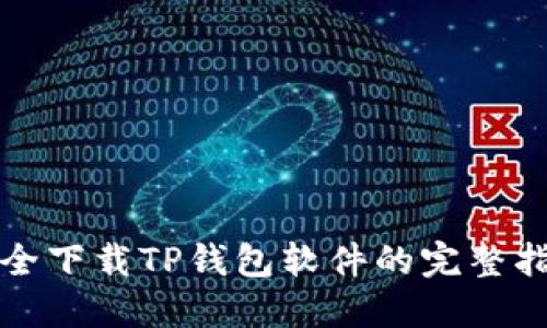 安全下载TP钱包软件的完整指南