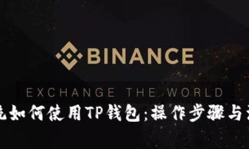 苹果系统如何使用TP钱包：操作步骤与注意事项