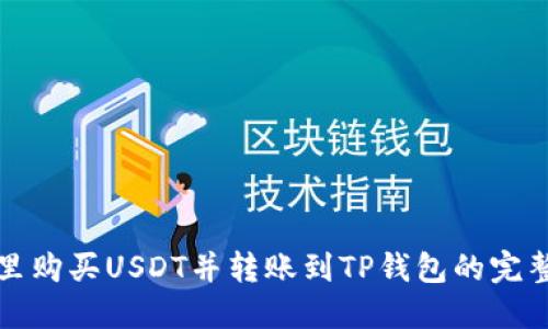 在哪里购买USDT并转账到TP钱包的完整指南
