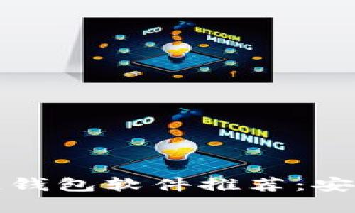 : 2023年最佳区块链钱包软件推荐：安全性、易用性全面解析