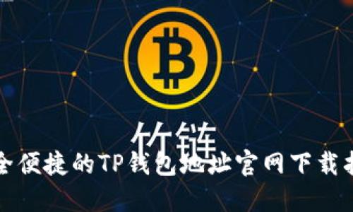 安全便捷的TP钱包地址官网下载指南