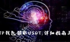 如何通过TP钱包领取USDT：详细指南与实用技巧