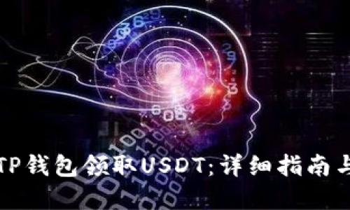 如何通过TP钱包领取USDT：详细指南与实用技巧