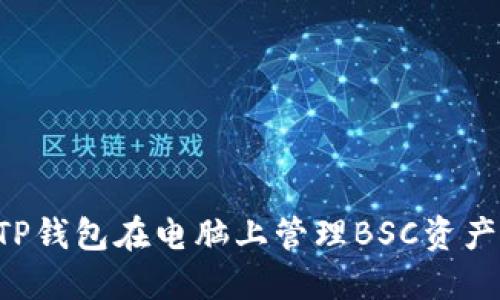 如何使用TP钱包在电脑上管理BSC资产：新手指南