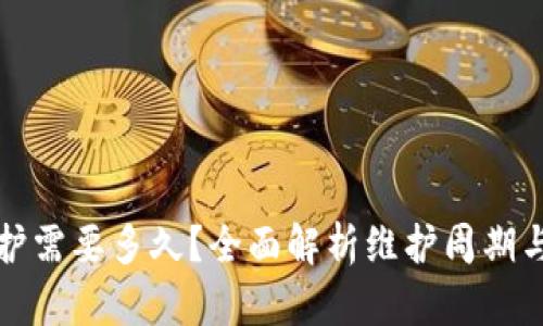 TP钱包维护需要多久？全面解析维护周期与影响因素