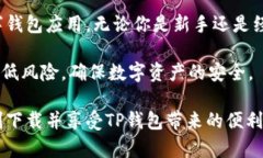    如何在苹果设备上下载与安装 TP 钱包应用的完