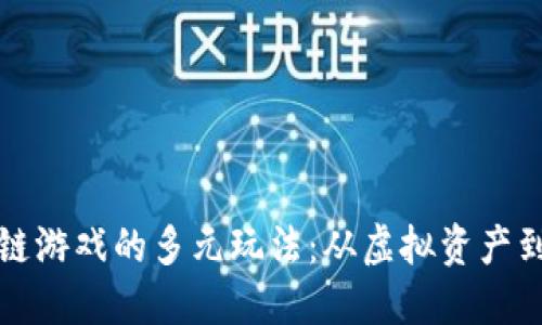 揭秘区块链游戏的多元玩法：从虚拟资产到社交互动