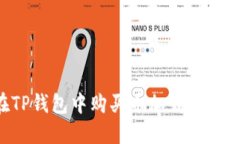 如何在TP钱包中购买币加载器：完整指南