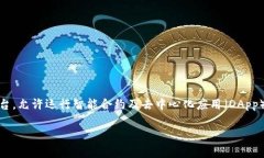 t p钱包（TP Wallet）是基于以太坊公链上开发的一