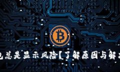 TP钱包总是显示风险？了解原因与解决方案