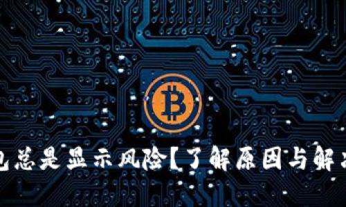 TP钱包总是显示风险？了解原因与解决方案