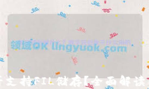 
TP钱包能否支持FIL储存？全面解读与用户指南