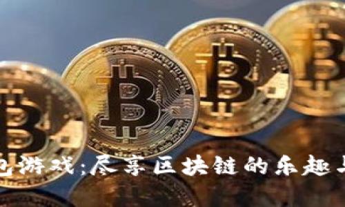 TP钱包游戏：尽享区块链的乐趣与激情