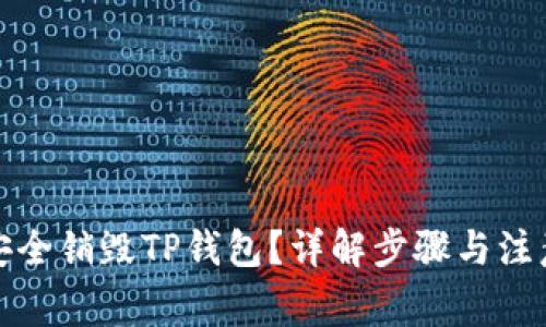 如何安全销毁TP钱包？详解步骤与注意事项