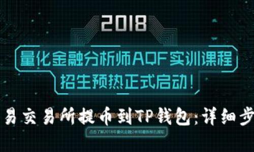 如何在欧易交易所提币到TP钱包：详细步骤与指南