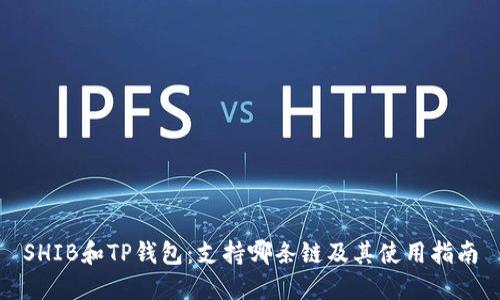 SHIB和TP钱包：支持哪条链及其使用指南