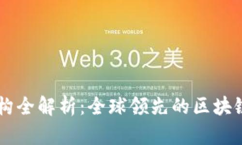 区块链应用机构全解析：全球领先的区块链公司及其应用