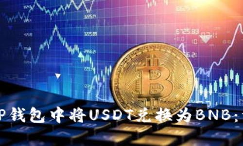 如何在TP钱包中将USDT兑换为BNB：详尽指南