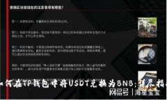 如何在TP钱包中将USDT兑换为BNB：详尽指南