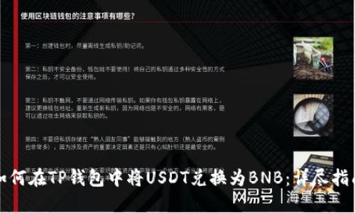 如何在TP钱包中将USDT兑换为BNB：详尽指南