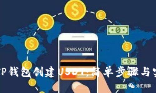 如何在TP钱包创建USDT：简单步骤与实用指南