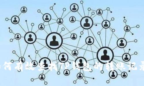 如何有效查找TP钱包的转账记录？