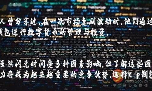 t p钱包闪兑时间：了解转账速度与安全性
tp钱包,闪兑时间,转账速度/guanjianci

引言：数字钱包的崛起与闪兑功能的重要性
随着数字货币和区块链技术的迅速发展，越来越多的人开始使用数字钱包来存储和管理他们的虚拟资产。t p钱包作为市场上备受欢迎的数字钱包之一，提供了多种便捷的功能，其中闪兑时间是用户最为关注的一个关键因素。闪兑功能使得用户能够迅速地在不同数字资产之间进行转换。这种快速反应能力不仅能在市场波动中把握机会，也为用户的流动性提供了保障。

什么是t p钱包闪兑？
t p钱包的闪兑功能，顾名思义，即是通过该钱包在不同数字资产之间快速兑换的能力。用户只需通过简单的操作，便可实现不同代币的无缝切换。通常，这个过程无需繁琐的步骤，显著减少了交易等待时间，使得资金能够更快地流动，进而提高用户在交易中的灵活性。

闪兑时间的定义与影响因素
闪兑时间是指从用户发起兑换操作到成功完成资金变更所需的时间。尽管在理论上闪兑应该是瞬时完成，但实际上这一过程受到多种因素的影响，包括网络拥堵、区块链确认时间、钱包系统的处理能力等。
例如，当网络用户激增或发生市场波动时，交易确认的时间可能会延迟。此外，不同的数字资产在区块链上的处理速度也有所不同，这也会影响到整体的兑换效率。因此，了解影响因素对用户选择合适的时候进行闪兑至关重要。

t p钱包闪兑的优点
选择t p钱包进行闪兑交易，无疑有许多益处。例如，用户可以享受到高效的交易体验，避免了因等待时间过长而导致的资金流动性不足。此外，由于操作简单，用户可以快速上手而无需进行复杂的设置，降低了使用门槛。
安全性同样是t p钱包的一大亮点。该钱包采用先进的加密技术，确保用户的资产在闪兑过程中的安全性。此外，它还提供实时的交易监控，有效防止外部攻击和欺诈行为的发生。这种全面的安全保障，让用户能够安心进行资产转换。

如何提升闪兑效率？
虽然t p钱包的闪兑功能已力求高效，但用户依然可以通过一些方式来进一步提高闪兑的速度和有效性。首先，选择合适的兑换时间可以有效避开网络拥堵的高峰期。其次，了解所涉及资产的区块链性能，可以帮助用户做出明智的选择。此外，定期更新钱包软件和相关设置，以确保使用的是最新版本，能够闪兑的速度与安全性。

市场上的其他钱包对比
在选择数字钱包时，用户可能会发现市场上有许多其他钱包提供类似的闪兑功能。比较它们的闪兑时间、费用以及安全性，是一个明智的选择。在用户的实际操作中，不同钱包在闪兑次数、费用结构、用户体验等方面可能存在差异。
t p钱包凭借其用户友好的界面，高效的闪兑时间和出色的安全性，在众多选项中脱颖而出。此外，用户在使用过程中所获得的技术支持也使得t p钱包更加值得信赖。

用户真实体验分享
在选择数字钱包的过程中，用户的真实体验往往最能反映该产品的优势与不足。许多用户表示，使用t p钱包进行资产闪兑时，能够体验到流畅而不中断的交易。有人曾分享过，在一次市场急剧波动时，他们通过t p钱包迅速实现了资产的转换，避免了可能的损失。
反馈中还提到，这种便捷的闪兑服务不仅加快了他们决策的能力，而且让他们的资产管理变得更加高效和灵活。正是这样的反馈，促使更多用户选择继续使用t p钱包进行数字货币的管理与投资。

结论：选择最合适的数字钱包
在数字资产管理日益重要的今天，选择一个合适的数字钱包显得尤为关键。t p钱包通过其独特的闪兑功能、优质的用户体验和安全保障，成为了众多用户的首选。虽然闪兑时间受多种因素影响，但了解这些因素能够帮助用户在使用中做出更明智的决策。
无论您是数字货币的新手还是资深投资者，t p钱包所提供的便捷与安全，必将为您的数字资产管理带来诸多便利。在未来的数字经济中，灵活、高效的资金转换能力将成为越来越重要的竞争优势，选择t p钱包，不失为一项明智的决定。