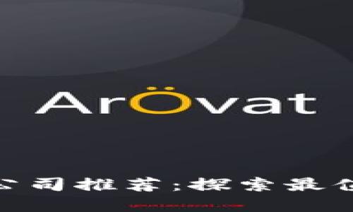 投资区块链的基金公司推荐：探索最值得关注的投资机会