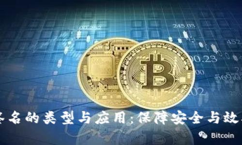 区块链电子签名的类型与应用：保障安全与效率的解决方案
