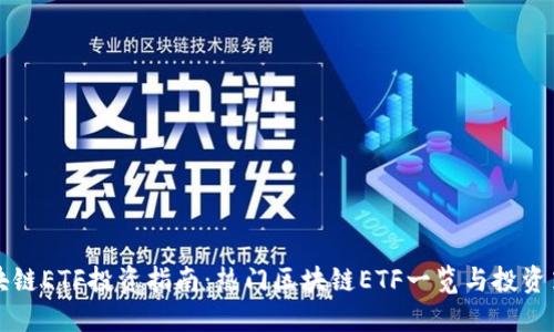 区块链ETF投资指南：热门区块链ETF一览与投资策略