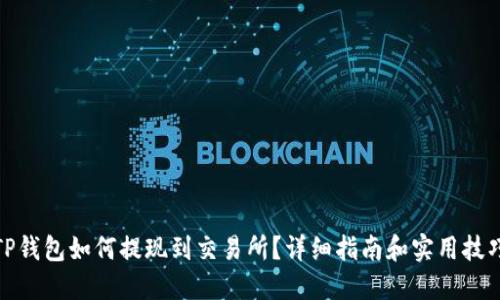 TP钱包如何提现到交易所？详细指南和实用技巧