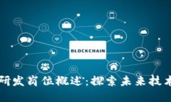 区块链软件研发岗位概述：探索未来技术的职业