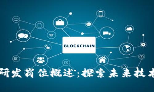 区块链软件研发岗位概述：探索未来技术的职业选择