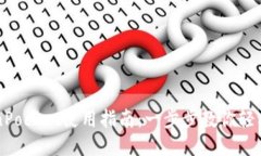 TokenPocket使用指南：一步步教你轻松上手