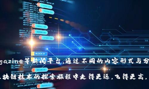 jiaoti区块链技术的前沿新闻平台，助你快速掌握行业动态/jiaoti
区块链新闻平台, 区块链技术, 行业动态/guanjianci

一、引言
在数字化时代的浪潮中，区块链技术以其独特的分布式账本与去中心化的特性，逐渐受到全球各行业的关注。作为新兴科技的代表，区块链不仅改变了金融行业的运作模式，还在供应链管理、医疗、版权保护等领域展示了巨大的潜力。然而，随着区块链项目与应用的不断增多，如何及时获得这一领域的最新动态与深度分析也成为很多人的迫切需求。为此，本文将探讨几个优秀的区块链技术新闻平台，帮助读者有效掌握行业趋势。

二、区块链新闻平台概述
区块链新闻平台作为信息传播的重要渠道，其质量与专业性将直接影响到用户获取资讯的效率和深度。优秀的区块链新闻平台通常具备以下特点：及时更新、深度分析、丰富的内容形式（如文章、视频、播客等）、用户社区活跃等。这些特性使得用户不仅能获取基础信息，还能深入理解区块链技术的各个方面。

三、知名区块链新闻平台介绍
h41. CoinDesk/h4
作为区块链领域最知名的新闻平台之一，CoinDesk自2013年成立以来，一直致力于提供全面的区块链新闻、市场分析与研究报告。CoinDesk每年主办的Consensus大会，更是行业盛事，吸引了众多业界精英参加。通过对市场动态的深度分析及行业新闻的及时报道，CoinDesk成为了许多专业人士获取信息的首要选择。

h42. CoinTelegraph/h4
CoinTelegraph同样是一个备受认可的区块链新闻平台，以其独特的插画风格和深入的市场解读而著称。其内容覆盖了区块链技术、市场动态、企业新闻等多个方面。不同于其他新闻网站，CoinTelegraph在提供新闻的同时，注重读者教育，以多元化的分析报告与教育性内容，帮助用户更好地理解区块链的复杂性。

h43. The Block/h4
The Block自成立以来，快速崛起为区块链行业权威信息来源之一。它提供了包括新闻报道、深入分析、市场研究，并向用户展示区块链行业的不同维度。此外，The Block还推出了订阅制内容，提供更具深度的分析报告，帮助投资者与专业人士作出明智决策。

h44. Decrypt/h4
Decrypt则以其清晰易懂的内容和直观的设计吸引了大量读者。该平台专注于让普通读者也能轻松理解复杂的区块链概念。它不仅提供新闻，还包括对各种技术和案例的深入分析，以及访谈精彩人物的专栏，形成了一个全面的信息生态。

h45. Bitcoin Magazine/h4
作为区块链和比特币领域的先锋，Bitcoin Magazine自2012年创建以来，始终专注于比特币及其相关技术的报道。该网站不仅提供最新的行业新闻，还定期发布深入的特刊和专栏，帮助读者了解加密货币的历史与未来。

四、选择合适的平台的标准
虽然当前市场上有众多区块链新闻平台，但选择合适的信息来源依然需要考量几个关键因素：
ul
listrong内容更新频率：/strong选择那些能及时更新内容的平台，以确保能获得第一手的信息。/li
listrong专业性和深度：/strong一些平台提供更专业的分析和研究报告，对于需要深入了解行业动态的读者十分有帮助。/li
listrong用户社区：/strong活跃的用户社区能够促进信息交流，帮助用户更全面地理解新闻背后的脉络。/li
listrong形式多样性：/strong通过文章、视频、播客等多种形式接收信息，将大大提升用户的阅读体验。/li
/ul

五、总结
区块链技术作为一项革命性的创新，正在深刻改变各个行业的面貌。随着技术的快速发展，及时获取相关信息的重要性愈加凸显。CoinDesk、CoinTelegraph、The Block、Decrypt和Bitcoin Magazine等新闻平台，通过不同的内容形式与分析深度，为用户提供了多样的选择。希望本篇文章能帮助您找到合适的平台，紧跟区块链行业发展的步伐。

无论您是区块链技术的资深专家，还是刚刚入门的初学者，选择适合自己的新闻平台，将是您掌握行业脉搏的重要一步。在这个信息蔓延的时代，保持敏锐的洞察力与主观思考能力，将使您在区块链技术的探索旅程中走得更远，飞得更高。