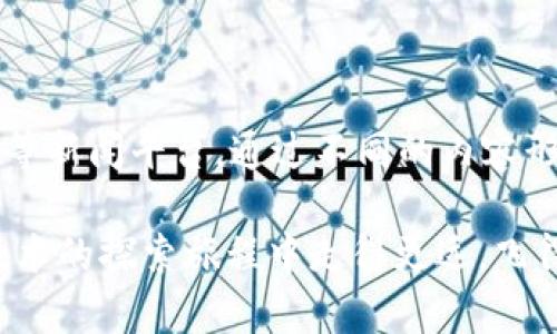 jiaoti区块链技术的前沿新闻平台，助你快速掌握行业动态/jiaoti
区块链新闻平台, 区块链技术, 行业动态/guanjianci

一、引言
在数字化时代的浪潮中，区块链技术以其独特的分布式账本与去中心化的特性，逐渐受到全球各行业的关注。作为新兴科技的代表，区块链不仅改变了金融行业的运作模式，还在供应链管理、医疗、版权保护等领域展示了巨大的潜力。然而，随着区块链项目与应用的不断增多，如何及时获得这一领域的最新动态与深度分析也成为很多人的迫切需求。为此，本文将探讨几个优秀的区块链技术新闻平台，帮助读者有效掌握行业趋势。

二、区块链新闻平台概述
区块链新闻平台作为信息传播的重要渠道，其质量与专业性将直接影响到用户获取资讯的效率和深度。优秀的区块链新闻平台通常具备以下特点：及时更新、深度分析、丰富的内容形式（如文章、视频、播客等）、用户社区活跃等。这些特性使得用户不仅能获取基础信息，还能深入理解区块链技术的各个方面。

三、知名区块链新闻平台介绍
h41. CoinDesk/h4
作为区块链领域最知名的新闻平台之一，CoinDesk自2013年成立以来，一直致力于提供全面的区块链新闻、市场分析与研究报告。CoinDesk每年主办的Consensus大会，更是行业盛事，吸引了众多业界精英参加。通过对市场动态的深度分析及行业新闻的及时报道，CoinDesk成为了许多专业人士获取信息的首要选择。

h42. CoinTelegraph/h4
CoinTelegraph同样是一个备受认可的区块链新闻平台，以其独特的插画风格和深入的市场解读而著称。其内容覆盖了区块链技术、市场动态、企业新闻等多个方面。不同于其他新闻网站，CoinTelegraph在提供新闻的同时，注重读者教育，以多元化的分析报告与教育性内容，帮助用户更好地理解区块链的复杂性。

h43. The Block/h4
The Block自成立以来，快速崛起为区块链行业权威信息来源之一。它提供了包括新闻报道、深入分析、市场研究，并向用户展示区块链行业的不同维度。此外，The Block还推出了订阅制内容，提供更具深度的分析报告，帮助投资者与专业人士作出明智决策。

h44. Decrypt/h4
Decrypt则以其清晰易懂的内容和直观的设计吸引了大量读者。该平台专注于让普通读者也能轻松理解复杂的区块链概念。它不仅提供新闻，还包括对各种技术和案例的深入分析，以及访谈精彩人物的专栏，形成了一个全面的信息生态。

h45. Bitcoin Magazine/h4
作为区块链和比特币领域的先锋，Bitcoin Magazine自2012年创建以来，始终专注于比特币及其相关技术的报道。该网站不仅提供最新的行业新闻，还定期发布深入的特刊和专栏，帮助读者了解加密货币的历史与未来。

四、选择合适的平台的标准
虽然当前市场上有众多区块链新闻平台，但选择合适的信息来源依然需要考量几个关键因素：
ul
listrong内容更新频率：/strong选择那些能及时更新内容的平台，以确保能获得第一手的信息。/li
listrong专业性和深度：/strong一些平台提供更专业的分析和研究报告，对于需要深入了解行业动态的读者十分有帮助。/li
listrong用户社区：/strong活跃的用户社区能够促进信息交流，帮助用户更全面地理解新闻背后的脉络。/li
listrong形式多样性：/strong通过文章、视频、播客等多种形式接收信息，将大大提升用户的阅读体验。/li
/ul

五、总结
区块链技术作为一项革命性的创新，正在深刻改变各个行业的面貌。随着技术的快速发展，及时获取相关信息的重要性愈加凸显。CoinDesk、CoinTelegraph、The Block、Decrypt和Bitcoin Magazine等新闻平台，通过不同的内容形式与分析深度，为用户提供了多样的选择。希望本篇文章能帮助您找到合适的平台，紧跟区块链行业发展的步伐。

无论您是区块链技术的资深专家，还是刚刚入门的初学者，选择适合自己的新闻平台，将是您掌握行业脉搏的重要一步。在这个信息蔓延的时代，保持敏锐的洞察力与主观思考能力，将使您在区块链技术的探索旅程中走得更远，飞得更高。