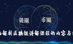 全面解析区块链讲解课程的内容与结构