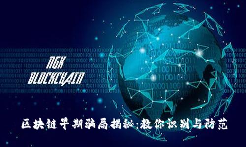 区块链早期骗局揭秘：教你识别与防范