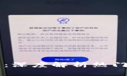 区块链应用源码推荐：深度解析热门区块链软件及其开发