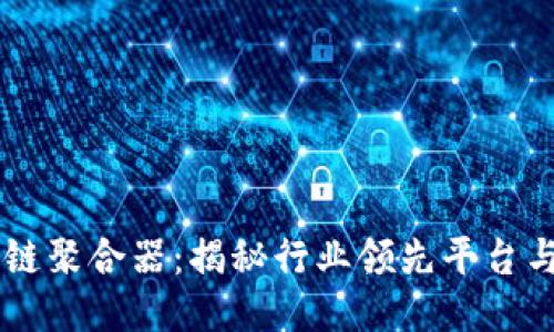 区块链聚合器：揭秘行业领先平台与应用