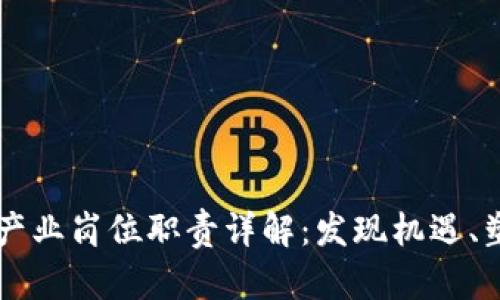 区块链产业岗位职责详解：发现机遇、塑造未来