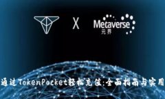如何通过TokenPocket轻松充值：全面指南与实用技巧