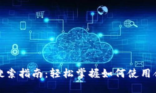 TP钱包合约地址搜索指南：轻松掌握如何使用合约地址查找信息