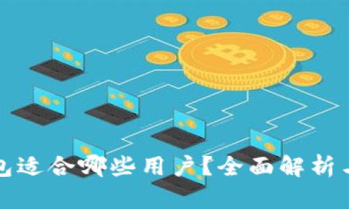 TP钱包适合哪些用户？全面解析与推荐