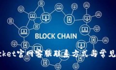 TokenPocket官网客服联系方式与常见问题解答