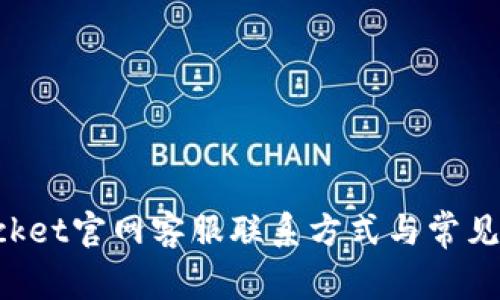 TokenPocket官网客服联系方式与常见问题解答