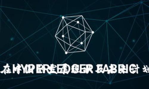 区块链技术在中国的发展现状及未来计划的主要公司