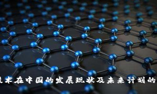 区块链技术在中国的发展现状及未来计划的主要公司