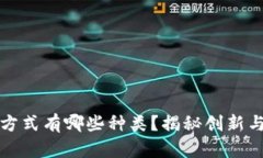 区块链分红方式有哪些种类？揭秘创新与传统的