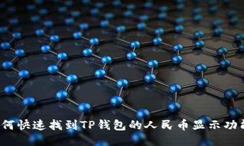 如何快速找到TP钱包的人民币显示功能？